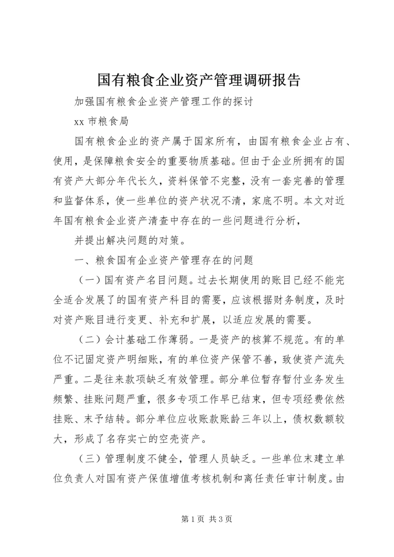 国有粮食企业资产管理调研报告 (3).docx