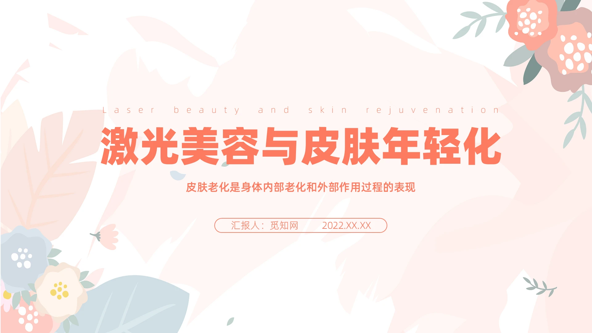 粉色花卉时尚简约风激光美容与皮肤年轻化PPT课件PPT模板