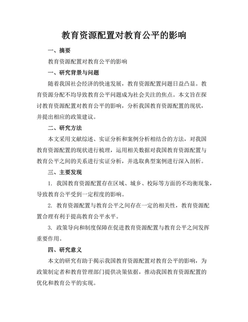 教育资源配置对教育公平的影响