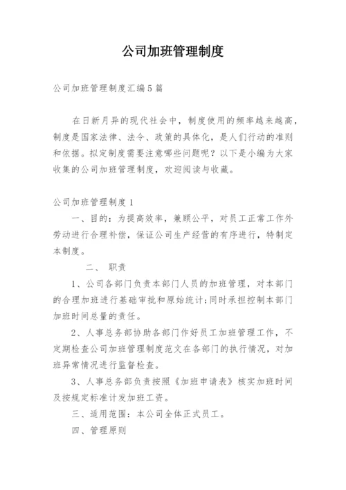 公司加班管理制度.docx