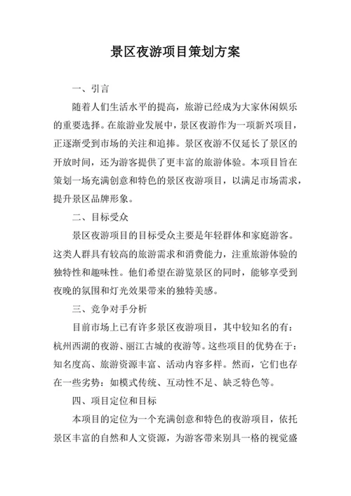 景区夜游项目策划方案