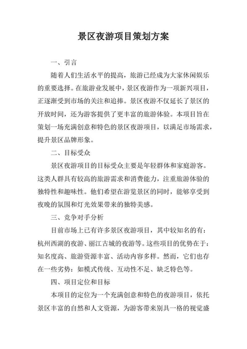 景区夜游项目策划方案