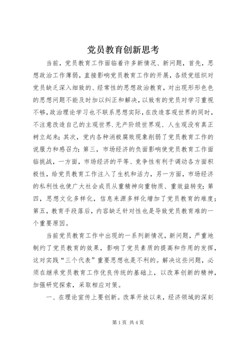 党员教育创新思考.docx