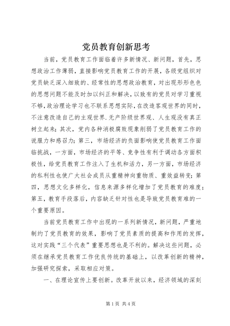 党员教育创新思考.docx