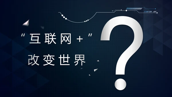 互联网+时代行业形势解读PPT课件