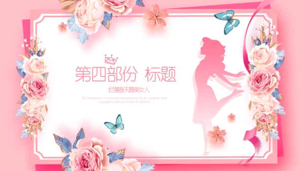 女王节女神节三八妇女节妇联女性美容PPT