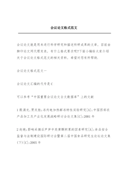 会议论文格式范文.docx