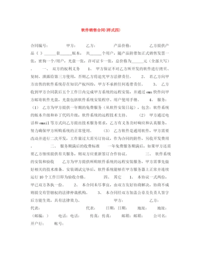 2023年软件销售合同样式四).docx