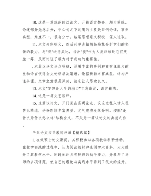 优秀毕业论文指导教师评语.docx