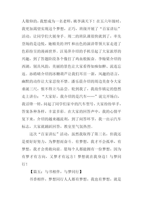 与梦同行作文.docx