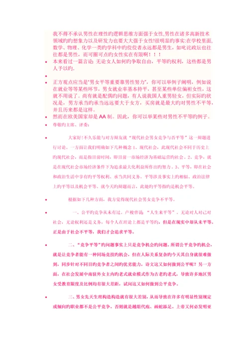 现代社会男女竞争是否平等辩论素材.docx