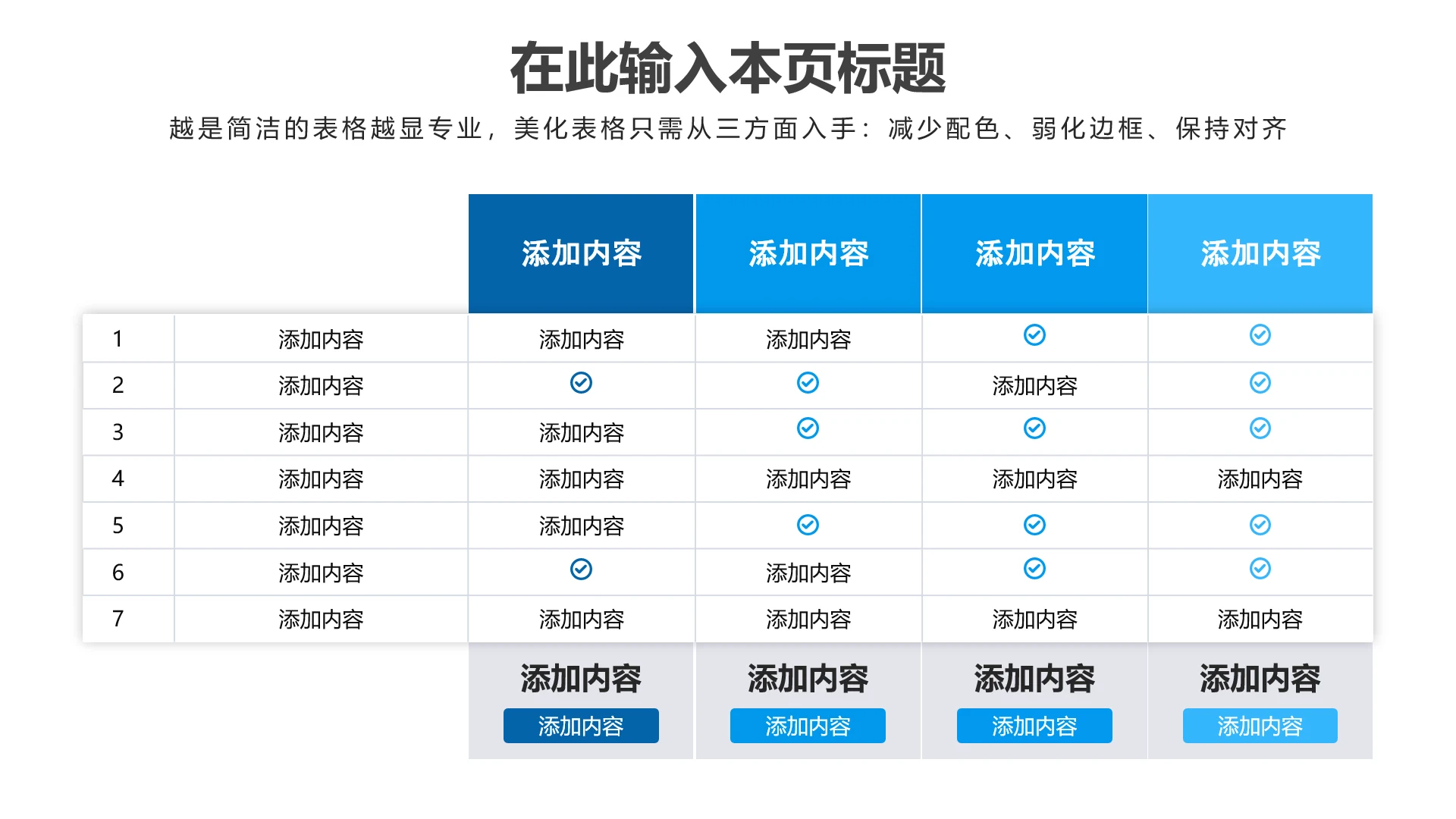 PPT表格蓝色简约