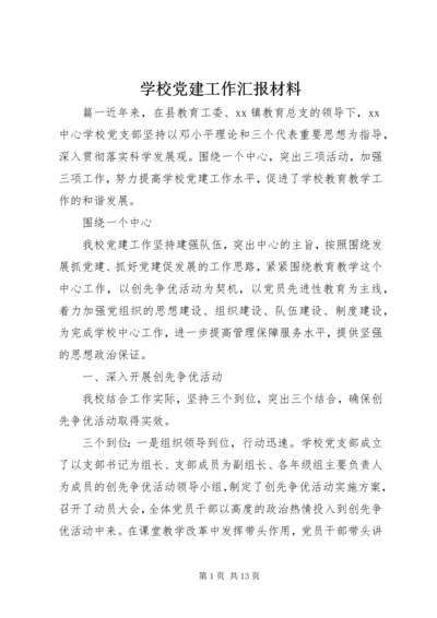 学校党建工作汇报材料.docx