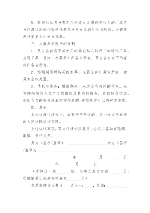 自愿离婚协议书标准版.docx