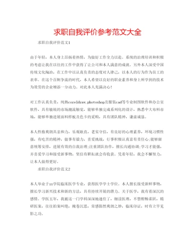 精编求职自我评价参考范文大全.docx