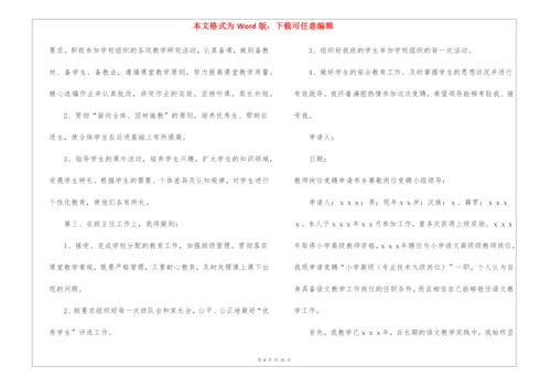 教师岗位竞聘申请书.docx