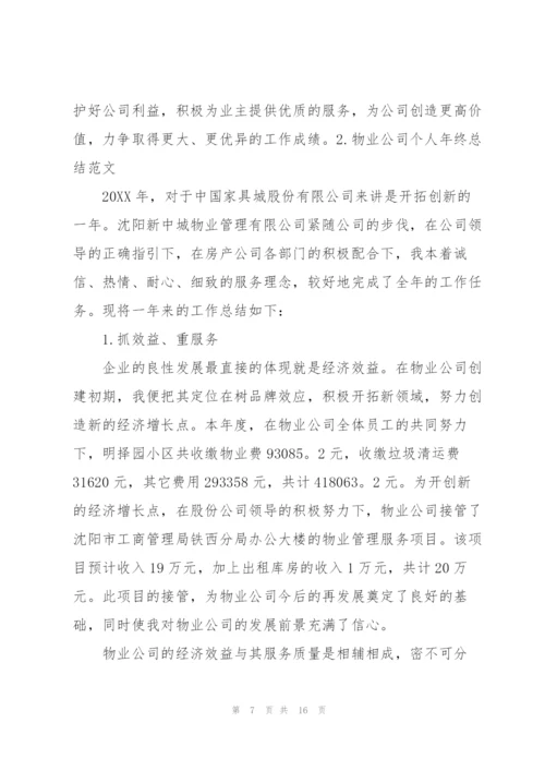 物业公司个人年终总结范文三篇.docx