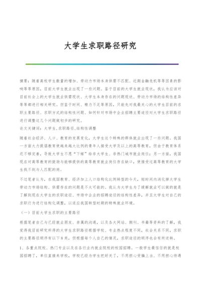 大学生求职路径研究.docx