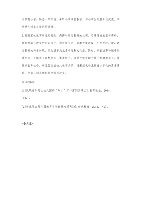 幼小衔接过程杜绝学前教育小学化倾向.docx