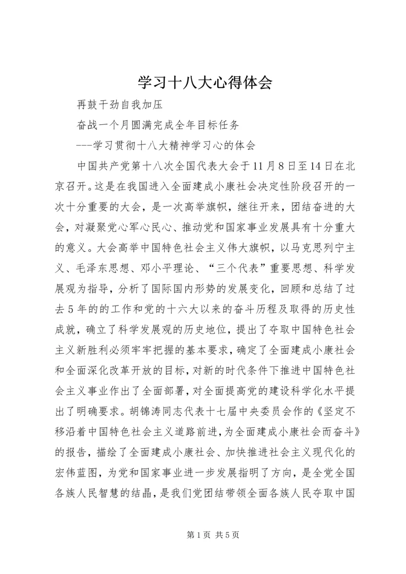 学习十八大心得体会 (38).docx