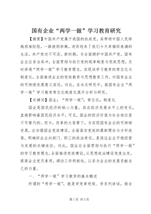 国有企业“两学一做”学习教育研究.docx