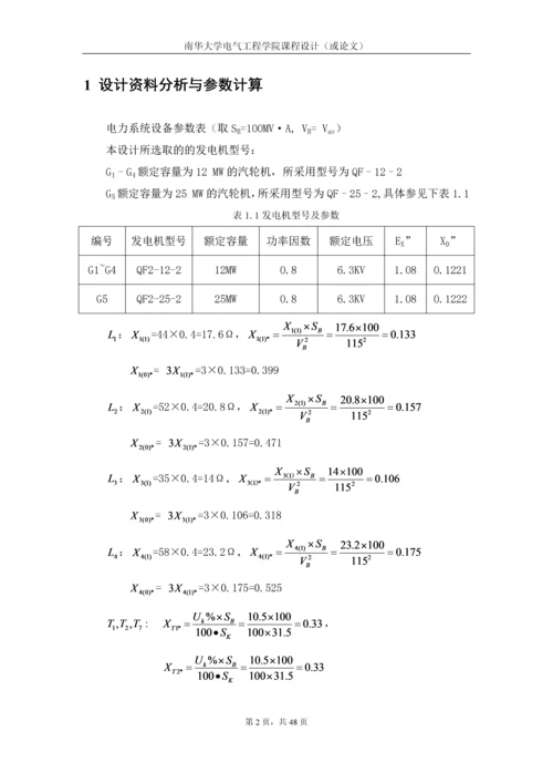 扶沟的电力系统110KV电网线路保护设计--课程设计.docx