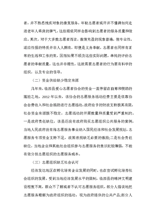 临西县爱心志愿者协会的发展现状