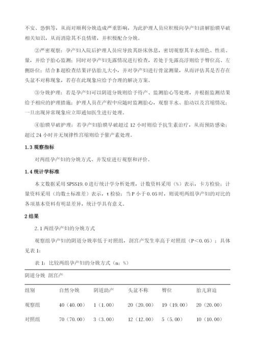 胎膜早破与难产的关系分析和护理评价.docx