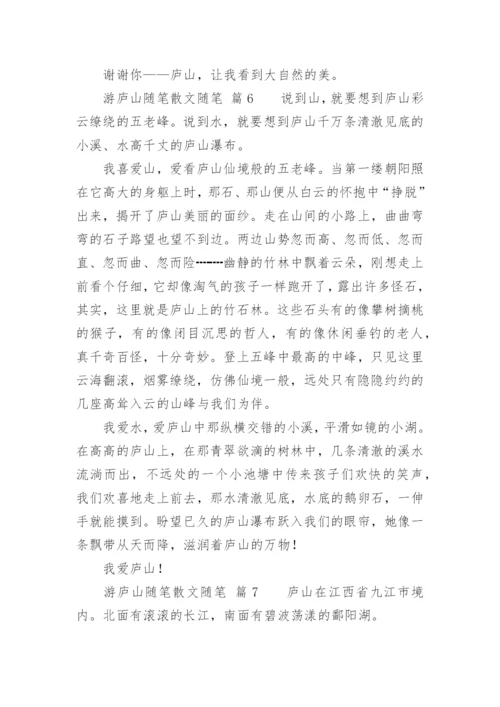 游庐山随笔散文随笔.docx