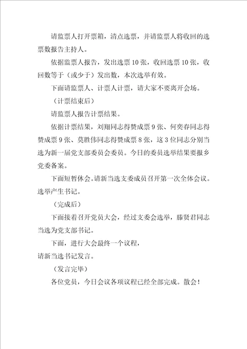 党支部换届选举主持词2022年党支部换届选举党员大会主持词
