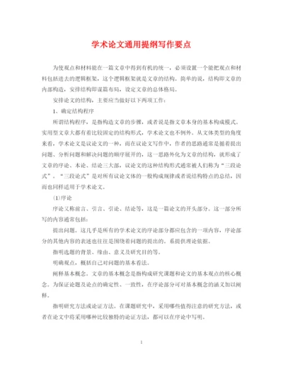 2023年学术论文通用提纲写作要点.docx