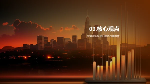 财务业务协同成果展