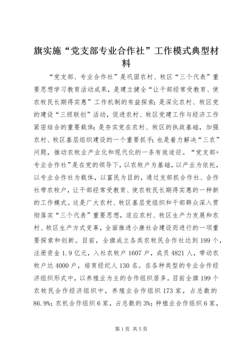 旗实施“党支部专业合作社”工作模式典型材料_1.docx