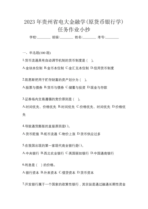 2023年贵州省电大金融学(原货币银行学)任务作业小抄.docx