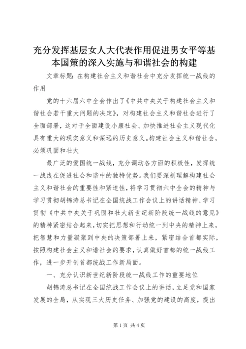 充分发挥基层女人大代表作用促进男女平等基本国策的深入实施与和谐社会的构建 (3).docx