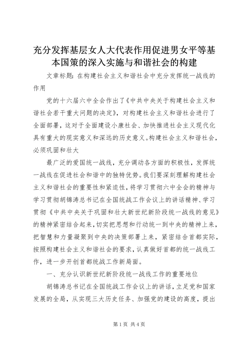 充分发挥基层女人大代表作用促进男女平等基本国策的深入实施与和谐社会的构建 (3).docx