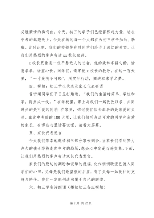 初中百日誓师大会主持词.docx