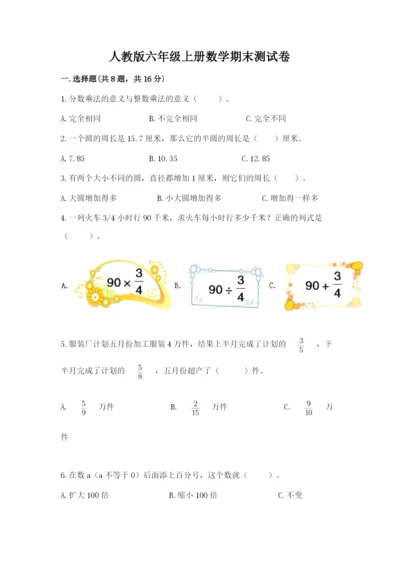 人教版六年级上册数学期末测试卷含完整答案（全优）.docx