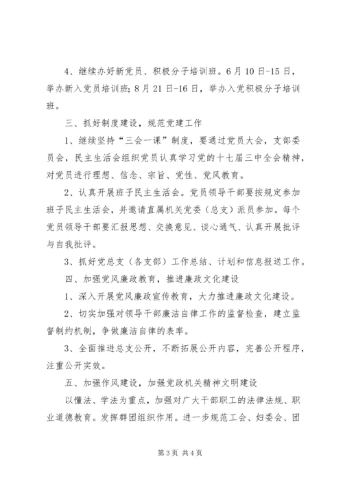 机关党总支工作计划.docx