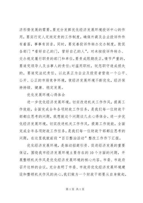 关于优化发展环境个人心得体会 (6).docx