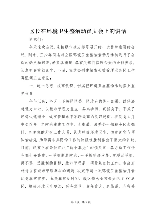 区长在环境卫生整治动员大会上的讲话.docx