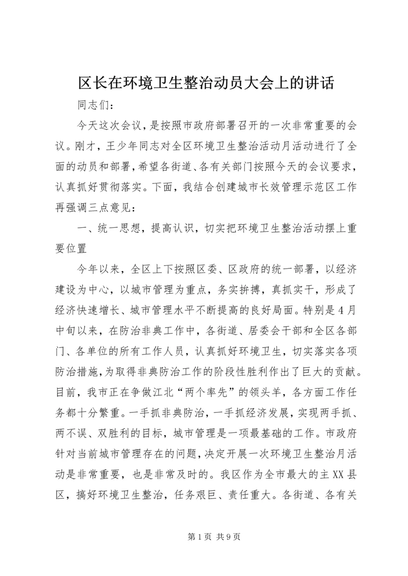 区长在环境卫生整治动员大会上的讲话.docx