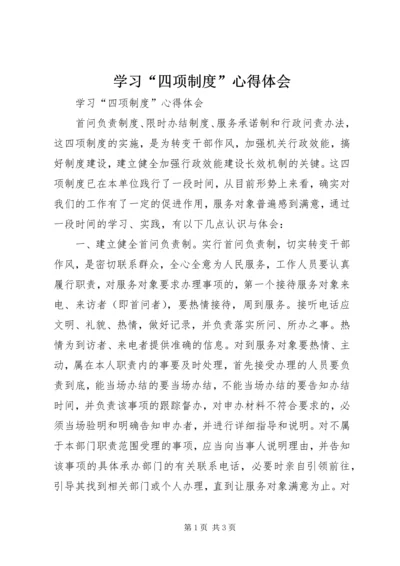 学习“四项制度”心得体会.docx