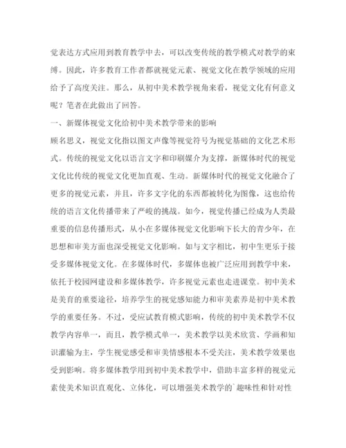 精编之新媒体视觉文化时代初中美术教育论文（共2篇）.docx