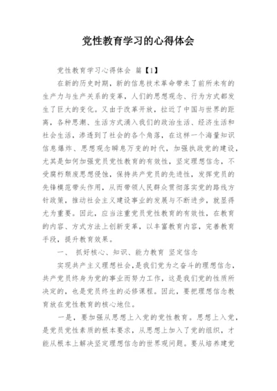 党性教育学习的心得体会.docx