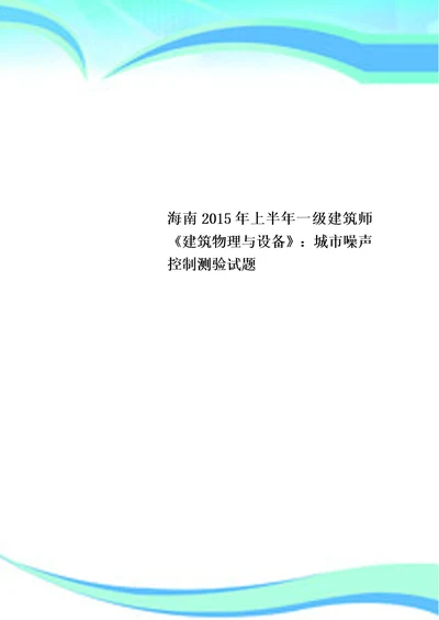 海南2015年上半年一级建筑师建筑物理与设备：城市噪声控制测验试题