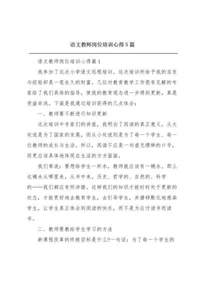 语文教师岗位培训心得5篇.docx