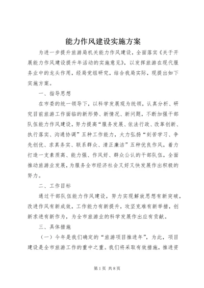 能力作风建设实施方案.docx