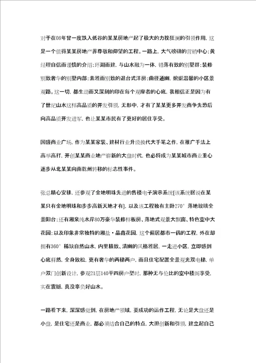 房地产观摩学习有感