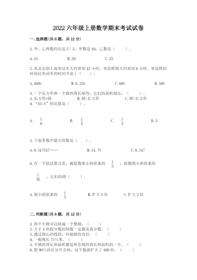 2022六年级上册数学期末考试试卷附参考答案【a卷】.docx